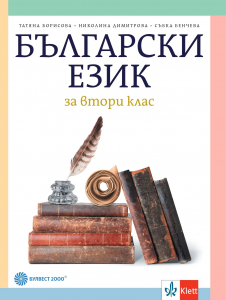 Електронен учебник - Български език за 2. клас